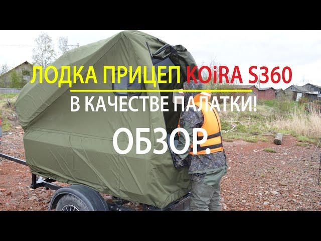 ️ Лодка прицеп KOiRA Boat S360 - в качестве палатки! Обзор