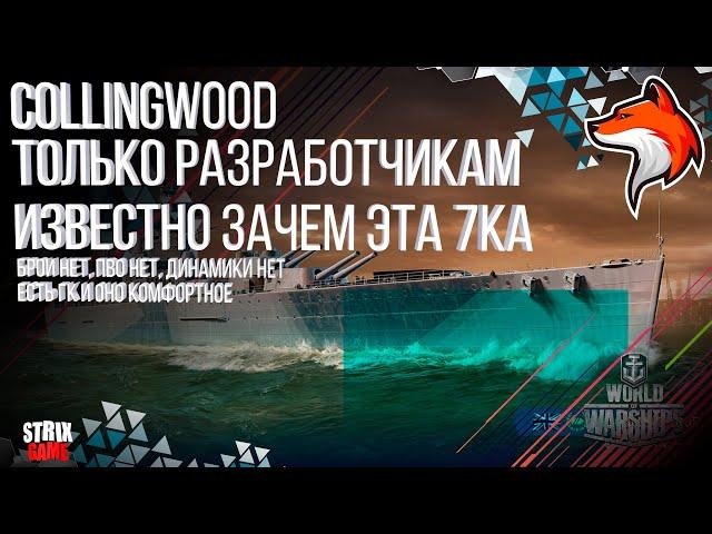 COLLINGWOOD ПРЕМИУМ ЛИНКОР БРИТАНИИ 7УР WORLD OF WARSHIPS