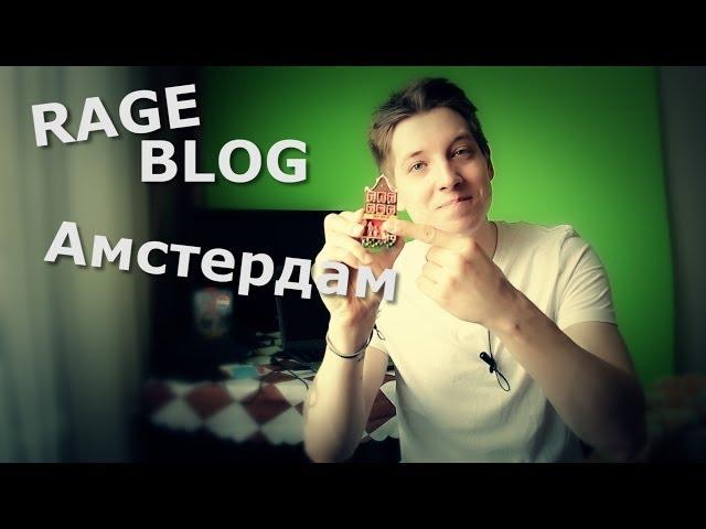 RageБлог - Амстердам!