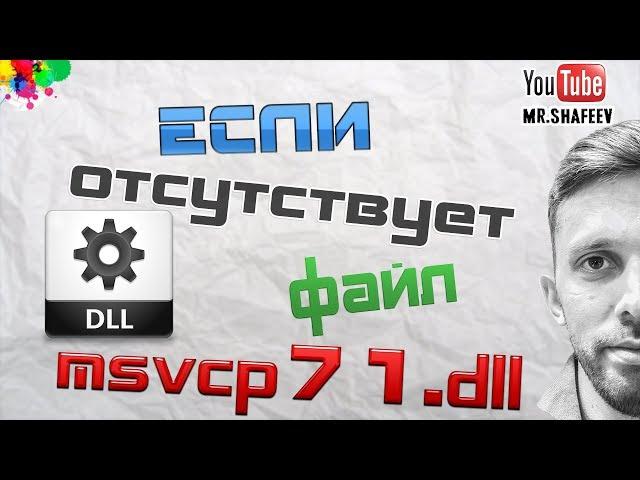  Что делать если отсутствует файл msvcp71.dll?