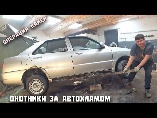 Китаец за 25к переварка и шпаклевание.Охотники за автохламом.Операция Кайен