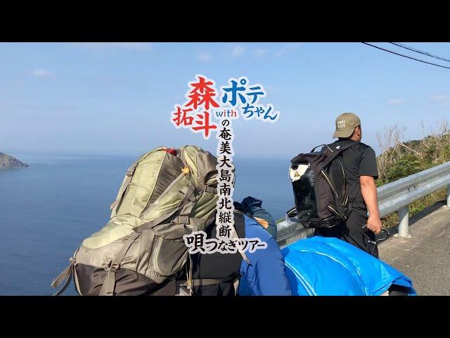 あまみんちゅTV 奄美大島縦断企画 １日目 ２ (file075) 奄美大島