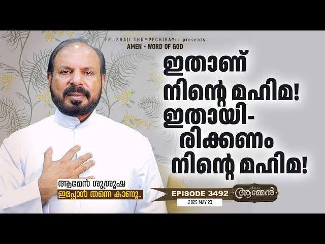 ISAIAH 58: 12 | Amen - Word of God | May 23, 2025 | Episode - 3492 | Fr Shaji Thumpechirayil