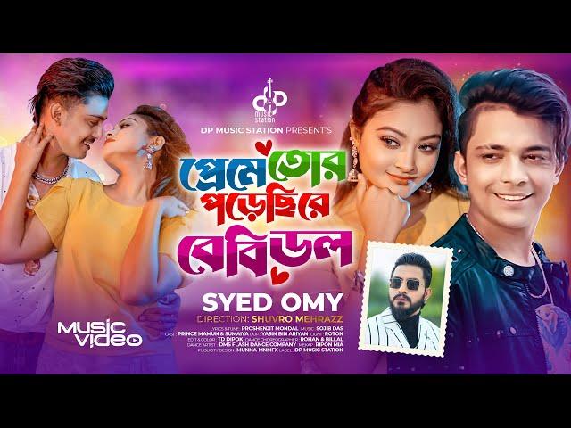 প্রেমে তোর পড়েছি রে বেবিডল | Syed Omy | Prince Mamun | Babydoll প্রিন্স মামুন | Bangla New Song 2024