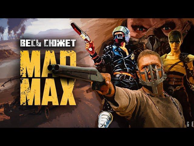 Безумный Макс - Весь сюжет Вселенной / Краткий пересказ / Mad Max