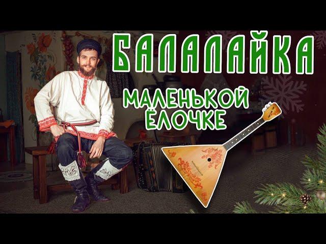 Учимся играть на БАЛАЛАЙКЕ | Маленькой Ёлочке холодно зимой