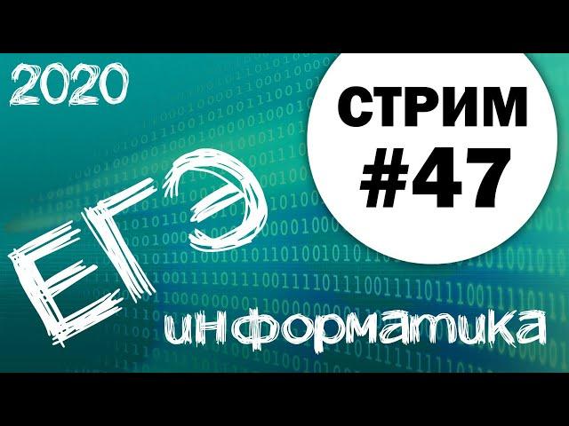 Стрим #47. ЕГЭ по информатике 2020, 11 класс. Задачи 26 и 27