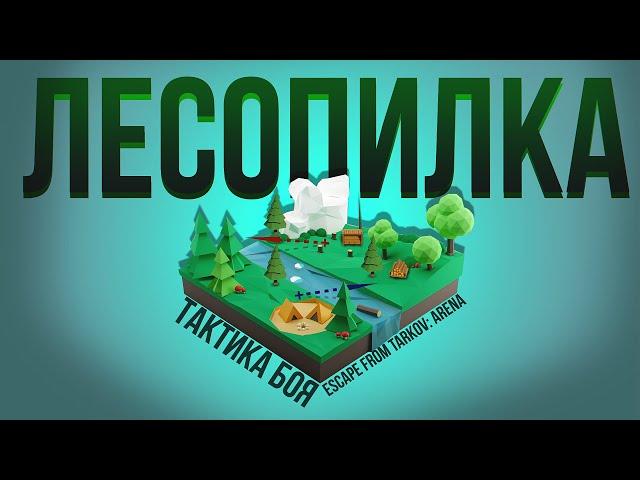 Как побеждать на локации "лесопилка". Тарков Арена