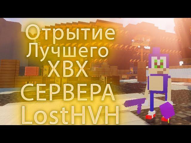 Открытие Нового хвх сервера? LostHVH | Выдали ют? | Celestial Recode