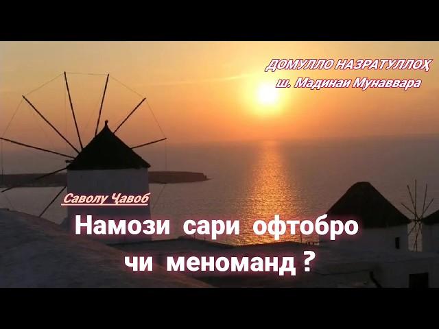 Намози тулуъи офтобро чи меноманд? Домулло Назратуллах