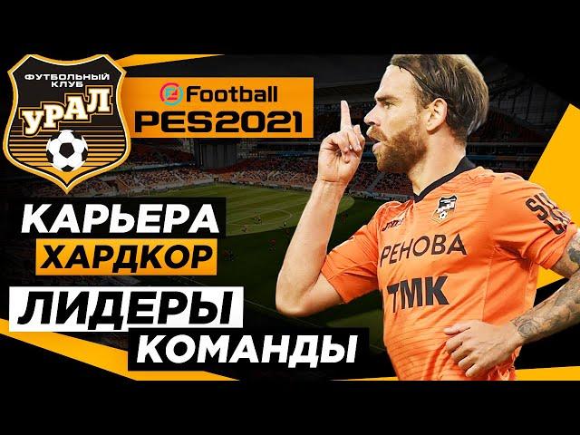 PES 2021 КАРЬЕРА "ХАРДКОР" #1