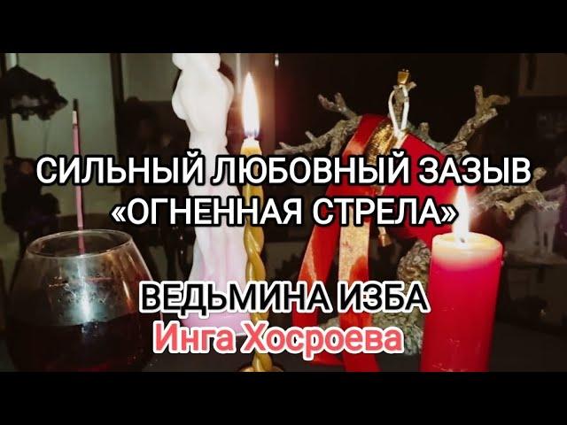 СИЛЬНЫЙ ЛЮБОВНЫЙ ЗАЗЫВ-ОГНЕННАЯ СТРЕЛА. ДЛЯ ВСЕХ. ВЕДЬМИНА ИЗБА  ИНГА ХОСРОЕВА