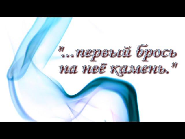 Беседа 87. "...первый брось на неё камень".