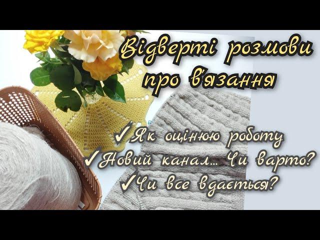 Дружні, відверті балачки про в'язання. Відповідаю на запитання #українською #knitting #вязання