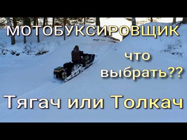 МОТОБУКСИРОВЩИК!!!!! Что лучше?? ТЯГАЧ или ТОЛКАЧ???