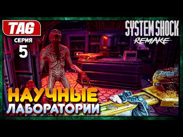 #5 НОВАЯ ЛОКАЦИЯ - НАУЧНЫЕ ЛАБОРАТОРИИ!System Shock REMAKEПолное прохождение