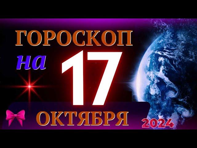 ГОРОСКОП НА 17 ОКТЯБРЯ  2024 ГОДА! | ГОРОСКОП НА КАЖДЫЙ ДЕНЬ ДЛЯ ВСЕХ ЗНАКОВ ЗОДИАКА!