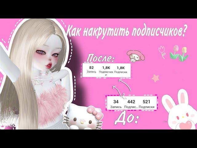 Как накрутить подписчиков в зепето? #zepeto #зепето zepeto зепето