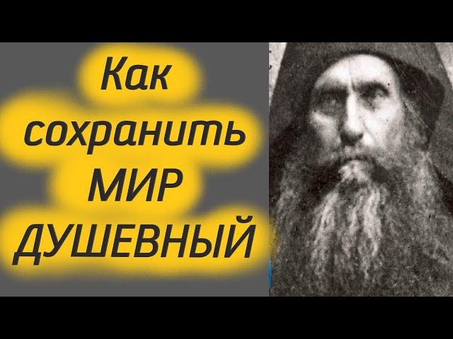 Как сохранить душевное здоровье и мир в душе? Старец Силуан Афонский