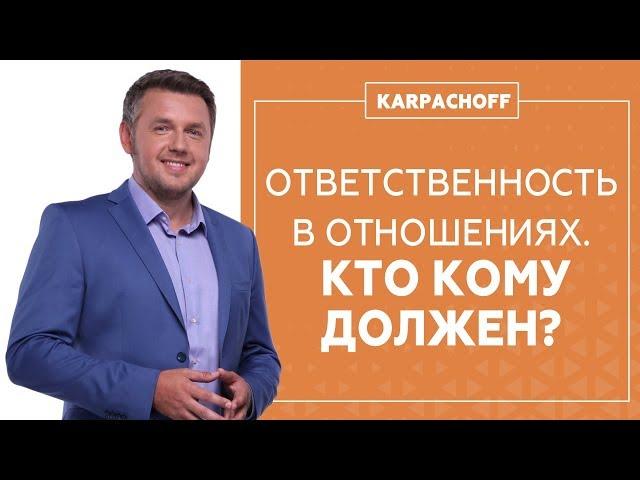 Ответственность в отношениях. Муж и жена: кто кому что должен?