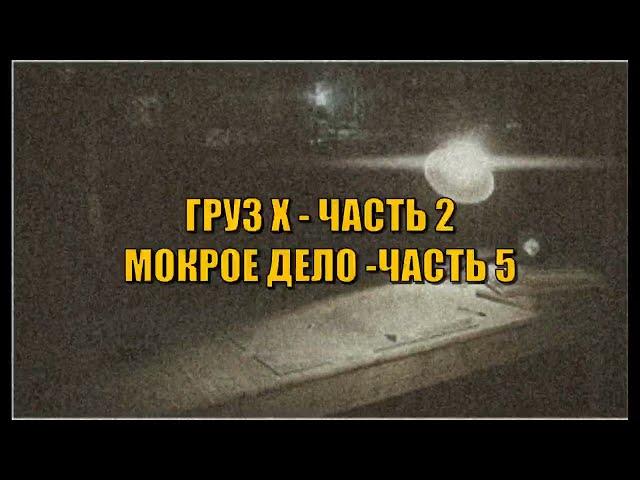 Тарков. Прохождение квестов Груз Х -Часть 2 и Мокрое Дело Часть 5 #escapefromtarkov #тарков #Берег