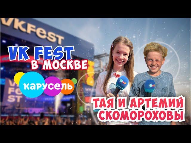 VK FEST⭐Главные Герои 2024 Тая и Артемий Скомороховы