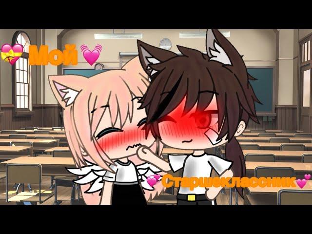 ||Сериал||Мой Старшеклассник||1 серия||~Gacha life~Ari konva~