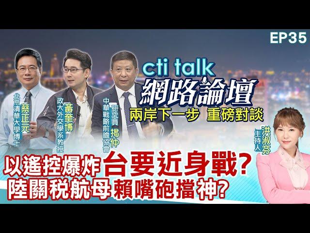 【#ctitalk網路論壇】以色列遙控爆炸"台灣卻要靠近身搏鬥?"大陸關稅戰.秀航母"賴政府嘴砲擋"神?...蔡正元.黃奎博.揭仲_重磅對談 精彩完整全程ep35 ‪@中天電視CtiTv