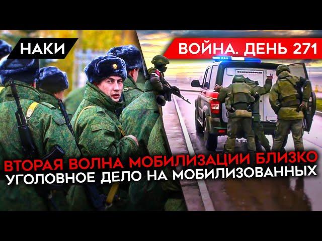 ВОЙНА. ДЕНЬ 271. ВТОРАЯ ВОЛНА МОБИЛИЗАЦИИ БЛИЗКО/ БОИ ПОД СВАТОВО/ УГОЛОВНОЕ ДЕЛО НА МОБИЛИЗОВАННЫХ