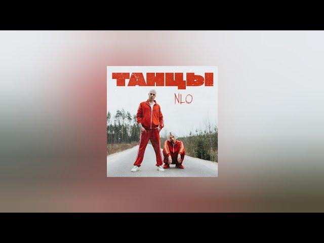 NLO – Танцы | Ты такая классная, крутишься в пространстве (Текст песни, премьера трека 2023)