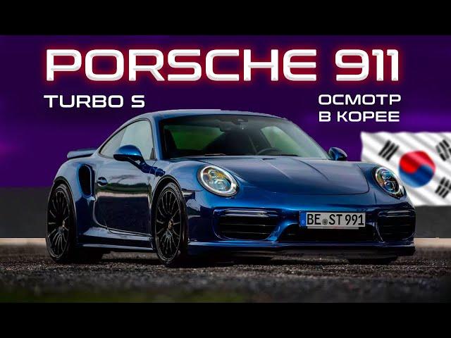 Porsche 911 TURBO S. Осмотр в Южной Корее перед покупкой