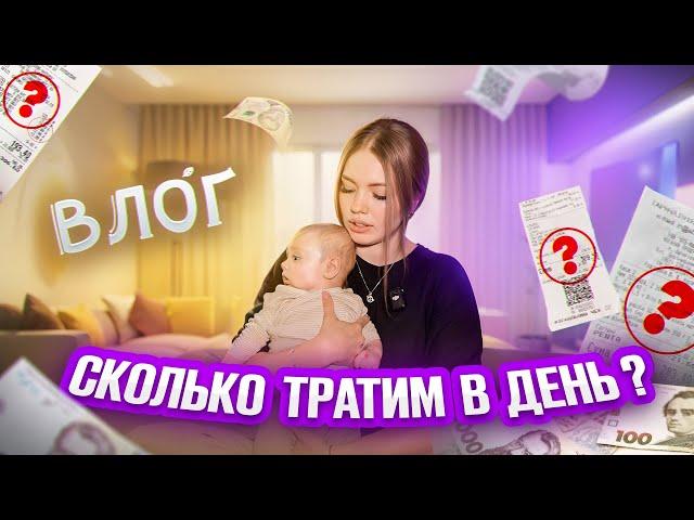 ПОТРАТИЛИ все ДЕНЬГИ, ДОРОГО ли ЖИТЬ С НОВОРОЖДЕННЫМ ?