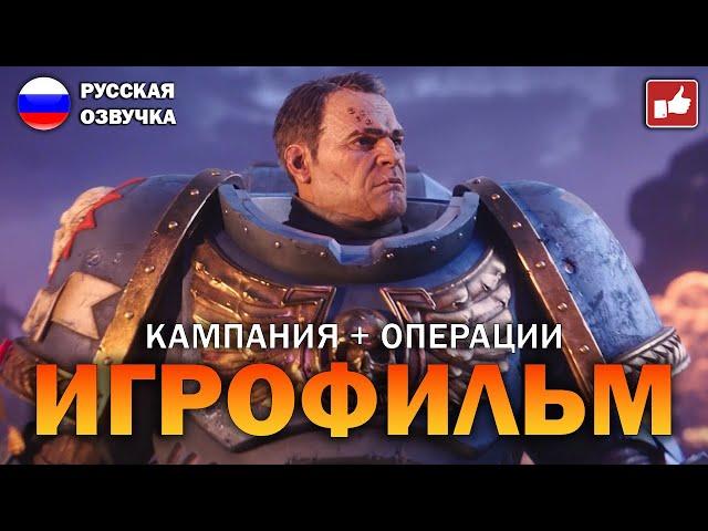 Warhammer 40000 Space Marine 2 ИГРОФИЛЬМ на русском ● PC прохождение без комментариев ● BFGames