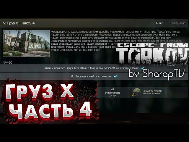 Груз X - Часть 4  Cargo X - Part 4 on Escape From Tarkov