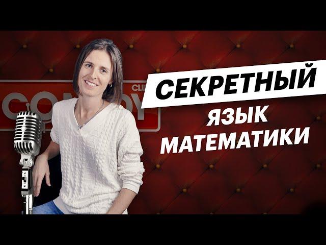 Стендап: Как запомнить термины из математики? | Математика TutorOnline