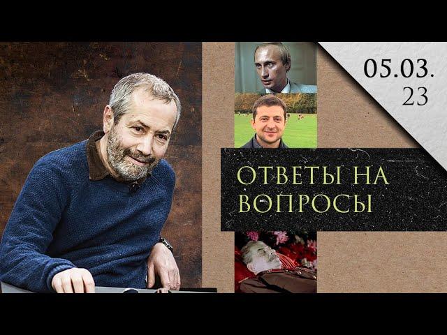 Леонид Радзиховский: умер Сталин / сравнение Зеленского и Путина / дискурсы / интервью Яшина / ПВО