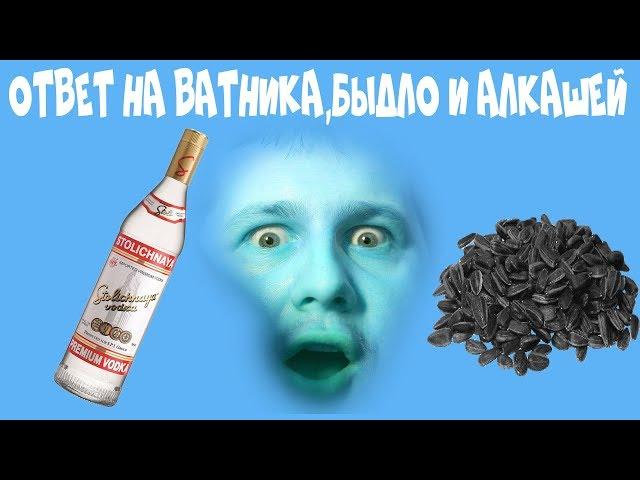 Ответ на Ватника,Алкаша и Быдло