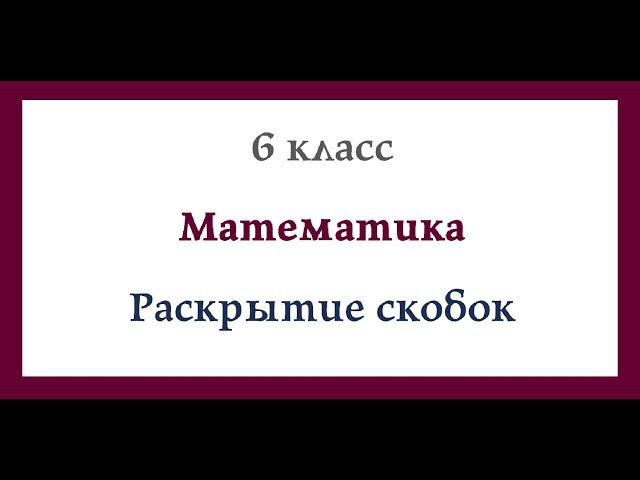 Раскрытие скобок. Математика  6 класс. Видеоурок.