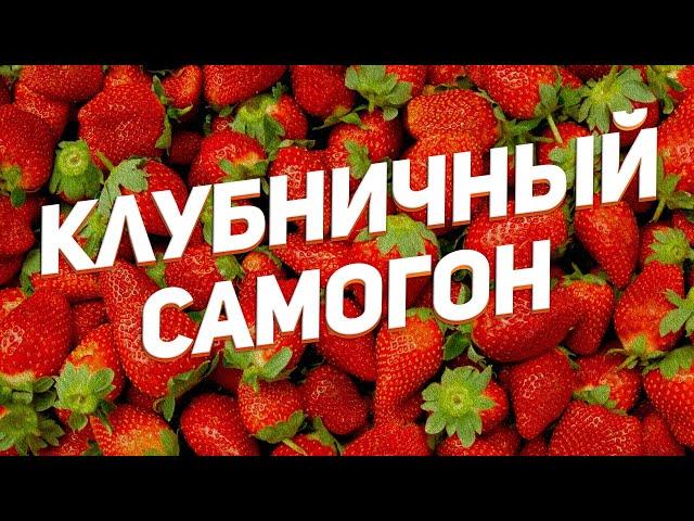 КЛУБНИЧНЫЙ САМОГОН