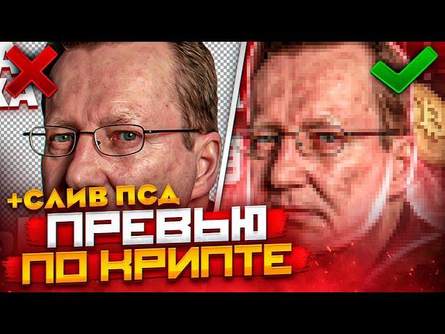 КАК СДЕЛАТЬ ПРЕВЬЮ КРАСИВО?! (Туториал) SpeedArt + Слив PSD | Превью в ФОТОШОПЕ 2022