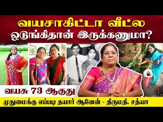 வயசாகிட்டா வீட்ல ஒடுங்கிதான் இருக்கணுமா? | Mrs. Sathya | Poongaatru