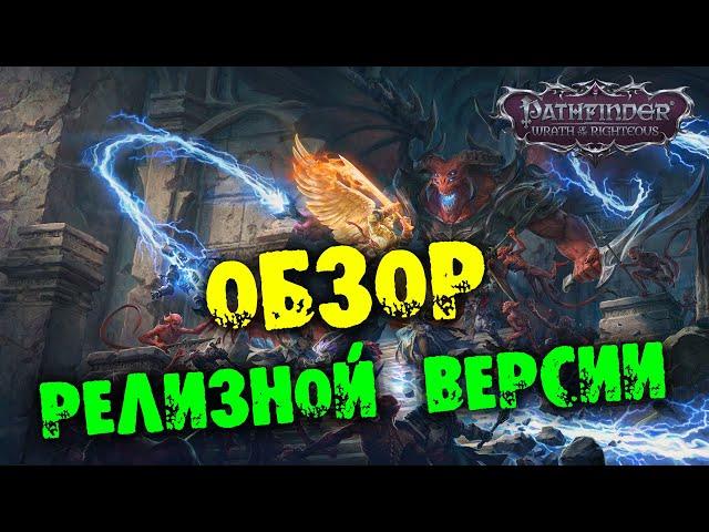 Обзор Pathfinder: Wrath of the Righteous релизная версия