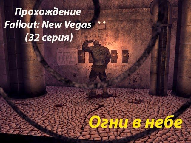 Прохождение Fallout: New Vegas (32 серия) Огни в небе