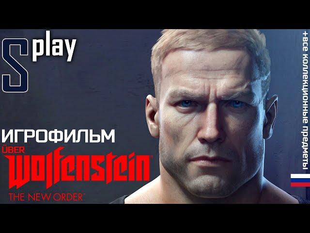 Игрофильм [Wolfenstein: The New Order] (ÜBER / Все коллекц. предметы / Русская озвучка)