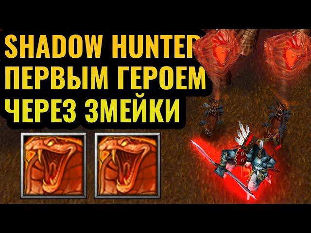 ЗМЕЙКИ ВМЕСТО АРМИИ?! Крутейшая стратегия за Орду в Warcraft 3 Reforged