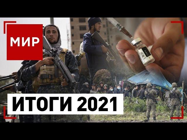 Главные итоги 2021 года | МИР