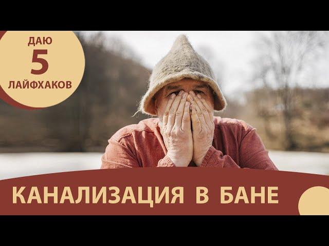 Водоотвод из бани - всё по уму