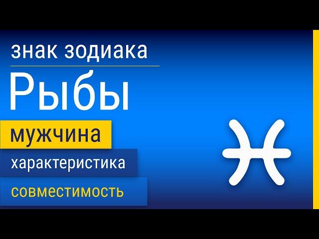 Знак Зодиака Мужчина-Рыбы: Характеристика и Совместимость