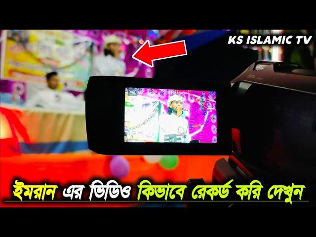 এমডি ইমরান এর ভিডিও কিভাবে রেকর্ড করি দেখুন, KS Islamic TV MD Imran