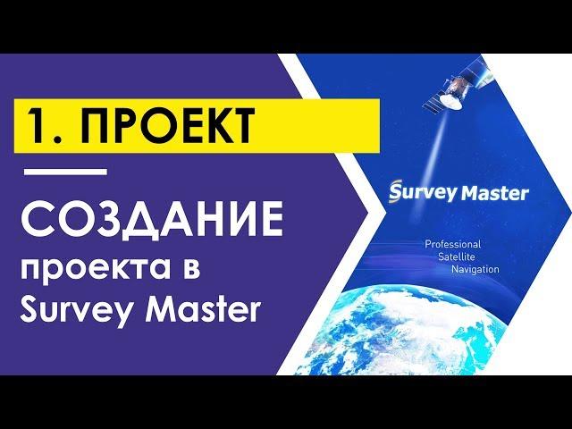 Создание проекта в Survey Master